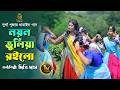 নয়ন ভুলিয়া রইলো দিতি দাস L রাধারমনের