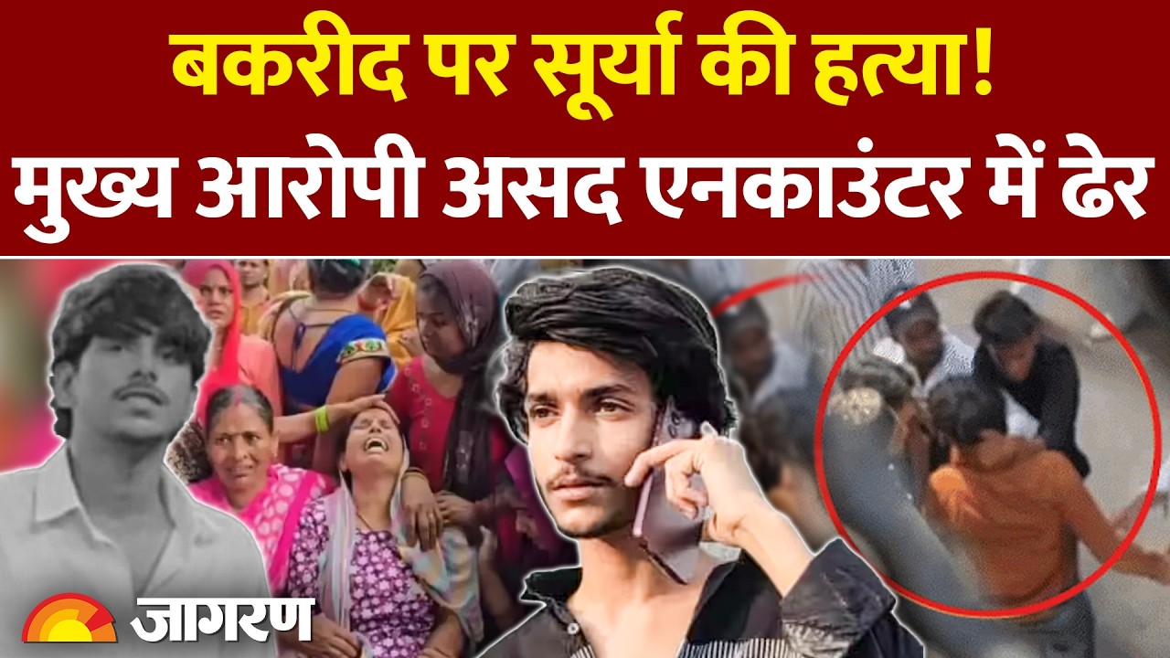 Breaking News: Ghaziabad Surya Case, मुख्य आरोपी असद एनकाउंटर में ढेर, मां ने रो-रोकर लगाई गुहार