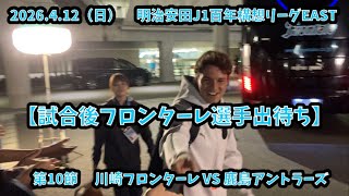 川崎フロンターレ VS 鹿島アントラーズ【試合後フロンターレ選手出待ち】　2026.4.12（日） 明治安田J1百年構想リーグEAST第10節 川崎市Uとどろきスタジアム