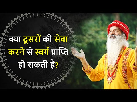 क्या दूसरों की सेवा करने से स्वर्ग प्राप्ति हो सकती है? क्या सेवा करना एक धार्मिक काम है?
