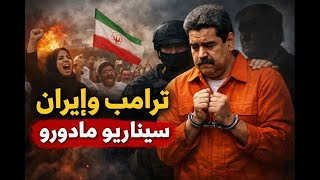 بين خطاب ترامب لإيران وسيناريو مادورو: كيف تُحوّل الولايات المتحدة القادة إل