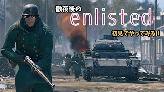 【ENLISTED】徹夜後の脳死でよくわかんないけどやってみる
