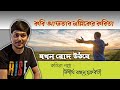 কবিতা যখন রোদ উঠবে কবি আফতাব মল্লিক কবিতা পাঠে নিশীথ রঞ্জন চক্রবর্তী