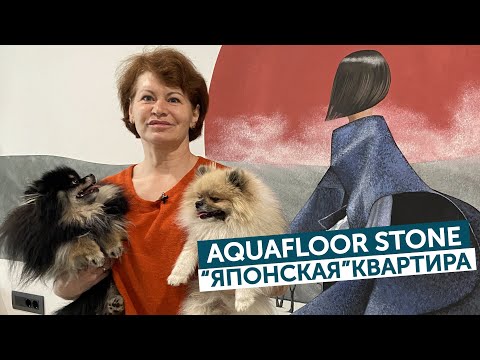 Обзор Aquafloor Stone в интерьере