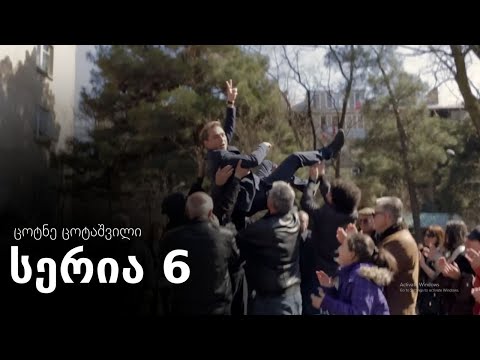 ცოტნე ცოტაშვილი - სერია 6 (ჩემი ცოლის დაქალები)