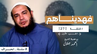 صورة سلسلة انحراف - الشيخ أحمد جلال - الحلقة السابعة والعشرون - فهديناهم (01)