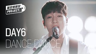 데이식스 - DANCE DANCE (DAY6 - DANCE DANCE) ♪ l #월요병예방 l #피크닉라이브소풍