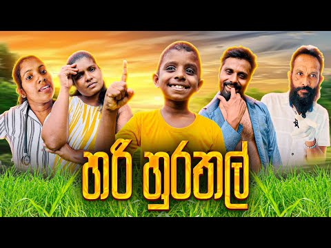 හරි හුරතල් | Very cute.