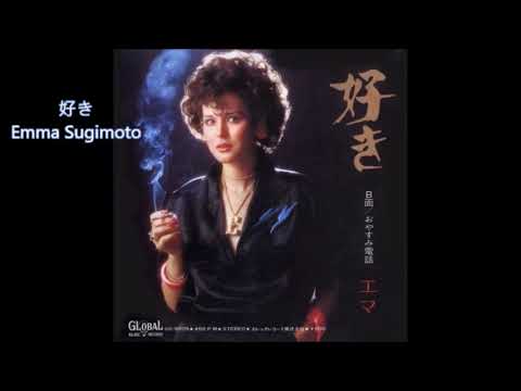 Emma Sugimoto 杉本艾瑪 / 好き + Susan Mckcown / The Crocodile Tango