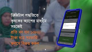 কৃষকের এ্যাপ