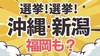 【今週もいくよ！】参政党は沖縄と新潟で選挙始まる！一方で、福岡では変な噂が・・・