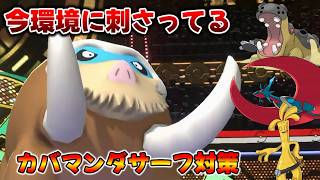 現環境最強のカバマンダサーフはこの『マンムー』で対策できます【Pokemon Champions ポケモンチャンピオンズ】　#ポケモンチャンピオンズ #ポケチャン