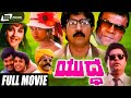 Yuddha ಯುದ್ಧ Kannada Full Movie Devaraj Pooja Action Movie