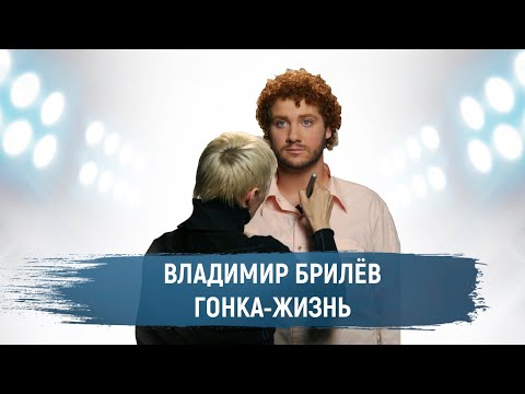 BRILEV - Гонка-жизнь. (Премьера клипа, 2021). | Владимир Брилёв. Популярный русский певец России.