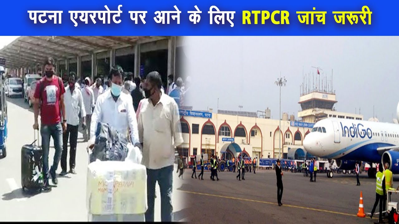 बिहार में कोरोना का संक्रमण बेकाबू, पंजाब और महाराष्ट्र से आने बाले यात्री को RTPCR जांच जरूरी |