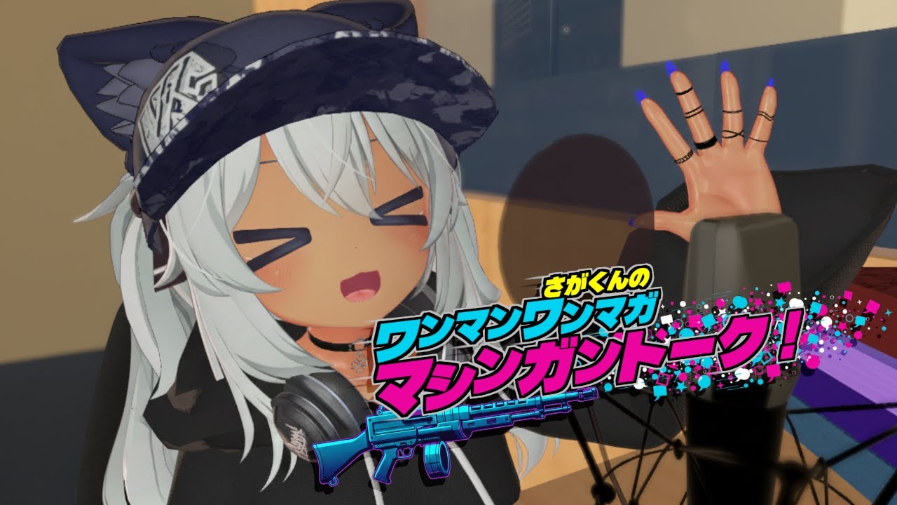 さがくんのワンマンワンマガマシンガントーク！37回目