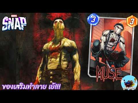 Marvel Snap 234 Muse นาน ๆ มาทีกับของเสริมเด๊ค "ทำลาย"