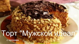 Печем вкусный тортик "Мужской идеал" - Видео онлайн