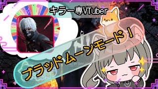 【指名orランダムDBD】喰種編27🦊