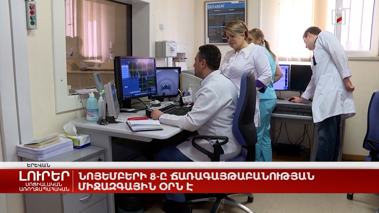 Նոյեմբերի 8-ը Ճառագայթաբանության միջազգային օրն է