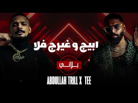 DEE SQUAD - بلانيـ | TEE x ABDULLAH TRILL