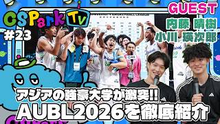 【バスケ】アジアのマーチマッドネス？開幕迫るAUBL2026を白鷗大の仲良しコンビと徹底紹介！｜ゲスト：内藤 晴樹（白鷗大学4年）＆小川 瑛次郎（白鷗大学3年）