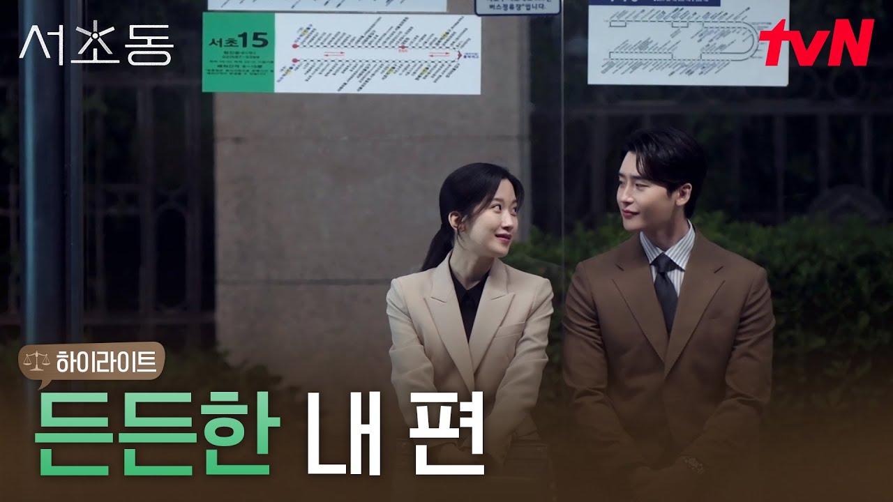 12화 하이라이트｜이종석X문가영, 끝까지 따듯한 두 변호사의 서초동 로맨스💌 #서초동 EP.12