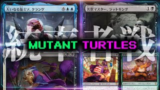 【EDH】一足早くミュータントタートルズで統率者戦してみた【MTG】