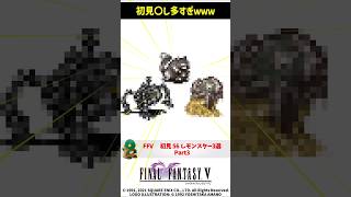 ㊗️1万再生 FF5 理不尽ｗｗｗ 初見〇しモンスター3選 Part3 第1世界編 FINAL FANTASY V SFC版 The Ultimate Noob Killer