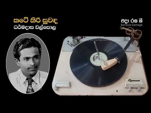 කටේ කිරි සුවඳ / Kate Kiri Suwanda - Dharmadasa Walpola  - Movie : SANDESHAYA (1960)
