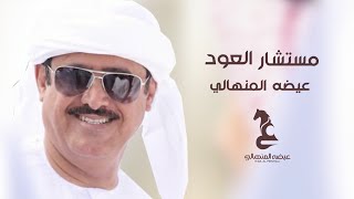 كلمات اغنية مستشار العود عيضه المنهالي