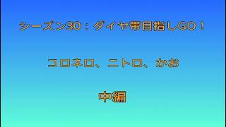 (中編) Apexシーズン30：ダイヤ帯目指してランクへGO！