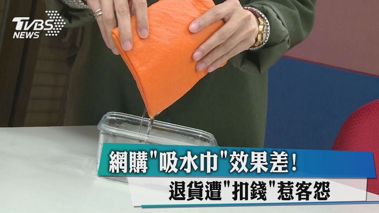 網購吸水巾效果差! 退貨遭「扣錢」惹客怨