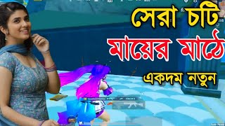 Download lagu My New Hardest Gameplay || জেসিকা শবনম || Jesika Shobnom || PUBG Mobile mp3