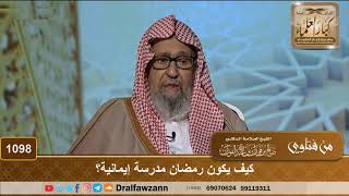 صورة كيف يكون رمضان مدرسة إيمانية؟ - الشيخ صالح الفوزان
