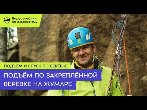 Подъём по закреплённой верёвке на жумаре