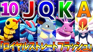 ポーカー最強の役「ロイヤルストレートフラッシュ」でパーティ組めば最強説【ポケモン剣盾】【ゆっくり実況】