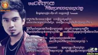 មានជាតិក្រោយក៏មិនប្រាកដថាបានស្គាល់គ្នា​ By យុទ្ធ​ ២០១៥