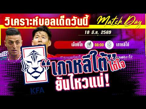18-06-2026 เม็กซิโก-เกาหลีใต้ | ชนะอีกได้ไปต่อ! จังโก้หรือโสมเดือดใครจะได้เข้ารอบทีมแรก?