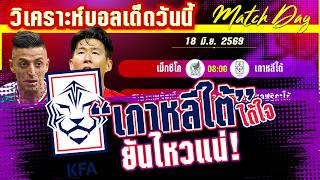 ดูวิเคราะห์ [18 มิ.ย. 69] เม็กซิโก-เกาหลีใต้ | ชนะอีกได้ไปต่อ! จังโก้หรือโสมเดือดใครจะได้เข้ารอบทีมแรก?