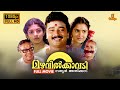 Mazhavilkavadi Malayalam Full Movie 1080p Jayaram Urvashi Sithara Innocent Mamukkoya