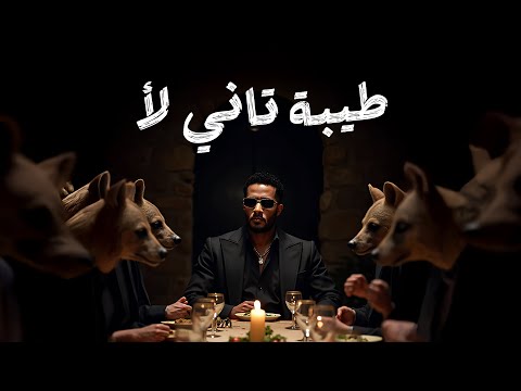 Mohamed ramadan haramya محمد رمضان طيبة تاني لأ دلع تاني لأ