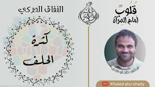 صورة ٣١ - كثرة الحلف من علامات النفاق فاحذر ☝️ || كتاب : قلوب أمام المرآة  - الدكتور خالد أبوشادي