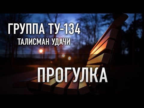 Группа ТУ-134 – Прогулка (2018)