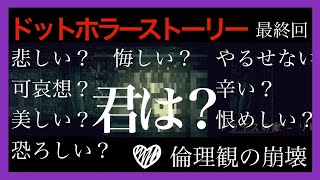 【ホラー＆グロ】-ドットホラーストーリー- 最終回 あなたはどう感じましたか？[黒糖のゲーム実況]