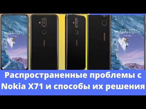 Распространенные проблемы с Nokia X71 и способы их решения