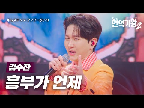 김수찬(キムスチャン) - 흥부가 언제(フンブーがいつ)｜현역가왕2 12회