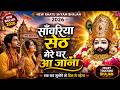 साँवरिया सेठ मेरे घर आ जाना New Khatu Shyam Bhajan 2026 