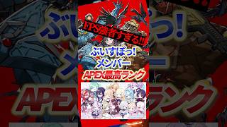FPS強者すぎる！ぶいすぽっ！のAPEX最高ランクが高すぎる