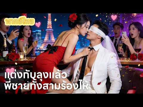 【พากย์ไทย】สามพี่น้องหลงรักคนผิด เธอเบื่อหน่ายเลยเลือกแต่งงานกับลุงแทน!